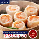 小洞天 えびシュウマイ6個入 312g|TV紹介多数 農水省優良外食産業賞受賞 シュウマイ 焼売 しゅうまい シウマイ 中華 中華料理 食品 えび 海老 海鮮 ジャンボ 大粒 おかず 惣菜 贈答 お取り寄せ 東京名物 日本橋 土産 老舗 ギフト シューイチ
