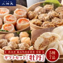 中華ギフトセット 『牡丹』 小洞天|送料無料 TV紹介多数 農水省優良外食産業賞受賞 人気ギフト 贈り物 贈答品 お取り寄せ グルメ シュウマイ 焼売 中華まん...