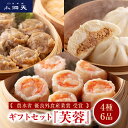 中華ギフトセット 『芙蓉』 小洞天| 送料無料 TV紹介多数 農水省優良外食産業賞受賞 人気ギフト 贈り物 贈答品 シュウマイ 焼売 中華まん あんまん 肉まん...
