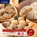 中華ギフトセット 『桃花』 小洞天|送料無料 TV紹介多数 農水省優良外食産業賞受賞 人気ギフト 贈り物 贈答品 お取り寄せ グルメ シュウマイ 焼売 中華まん...