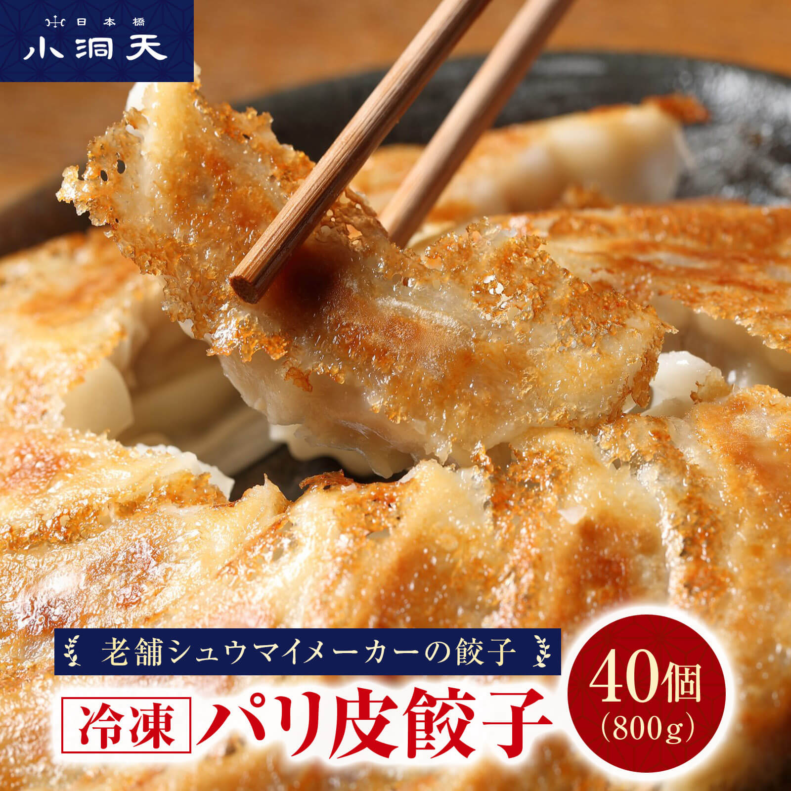 【送料無料】小洞天 パリ皮餃子 40個セット 20g×20個×2袋|冷凍餃子 ギフト お取り寄せ 美味しい 中華 老舗 餃子 ぎょうざ パリパリ 肉汁 にんにく...