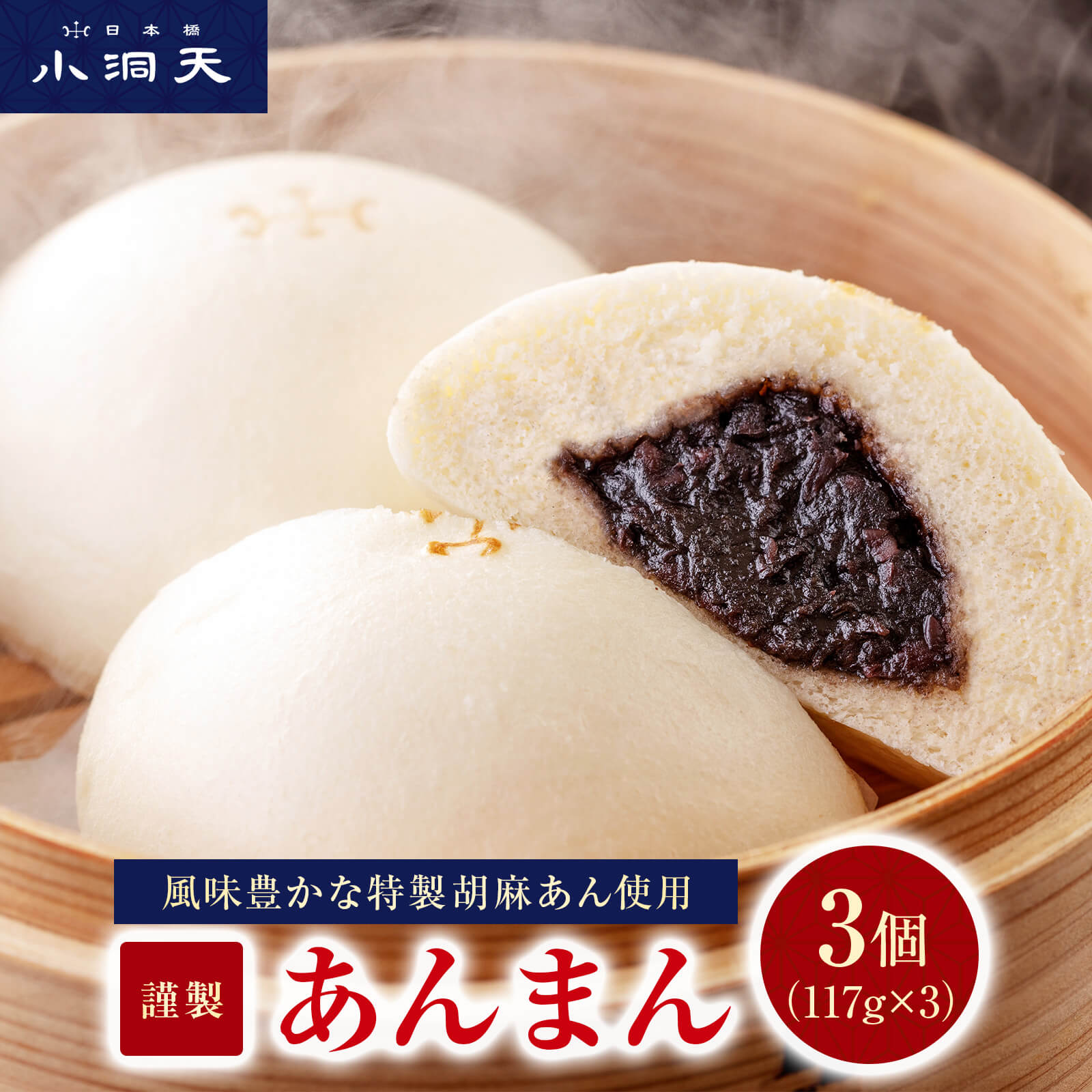 【小洞天のあんまん】TV紹介多数! 3個セット | ごま 胡麻 あんまん 中華まん 大サイズ 点心 惣菜 お取り寄せ お祝い ギフト 東京 名物 土産 つぶしあ...