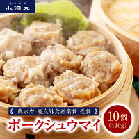 小洞天 ポークシュウマイ 10個入 420g 農水省優良外食産業賞受賞 シュウマイ 焼売 しゅうまい シウマイ 中華 中華料理 食品 豚肉 ジャンボ 大粒 おかず 惣菜 惣菜セット 東京土産 東京名物 日本橋 土産 老舗 ギフト