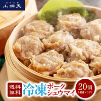 【ラヴィット！で紹介】送料無料 小洞天 冷凍ポークシュウマイ 20個入（4個×5パッ...