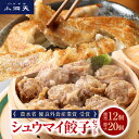 【送料無料】 小洞天 ポークシュウマイ12個・餃子20個セット| 冷凍 焼売 シウマイ ぎょうざ 中華 惣菜 セット 詰め合わせ お取り寄せ ギフト ランキング...
