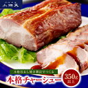 小洞天 本格吊るし焼きチャーシュー 吊るし焼き 本格製法 焼豚 豚肉 叉焼 中華 中華料理 食品 おかず 惣菜 惣菜セット 東京土産 東京名物 日本橋 土産 老...