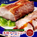 小洞天 本格吊るし焼きチャーシュー ハーフサイズ 175g 吊るし焼き 本格製法 焼豚 豚肉 叉焼 中華 中華料理 食品 おかず 惣菜 惣菜セット 東京土産 東...