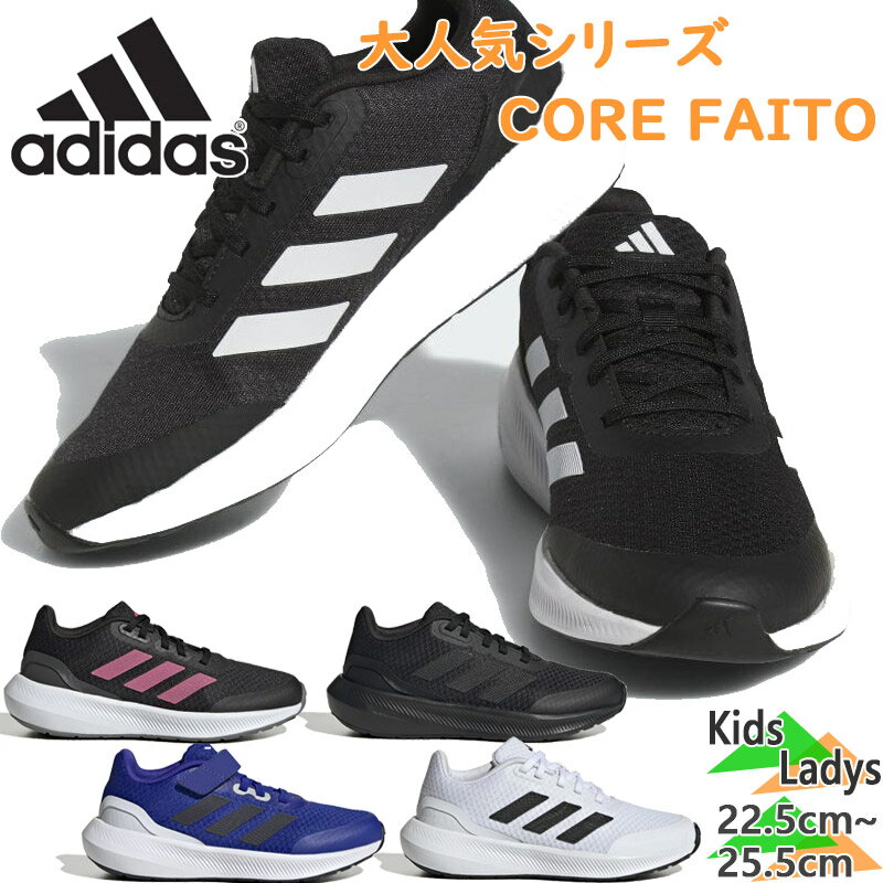 アディダス ジュニア キッズ CORE FAITO 2.0 K 靴 シューズ スニーカー 23FW 送料無料 adidas HP5838 HP5840 HP5842 HP5844 HP5845