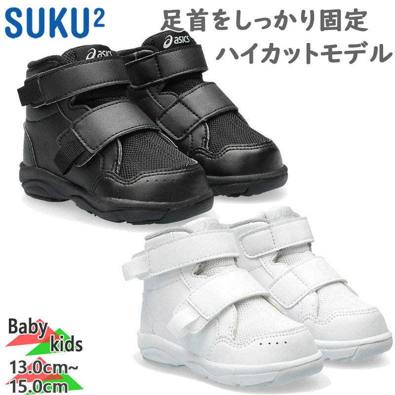 アシックス ベビー キッズ GD.WALKER(R)BABY HI 2 キッズ 男の子 女の子 靴 シューズ ハイカット 2本ベルト 安定性 足底板 送料無料 asics 1144A311