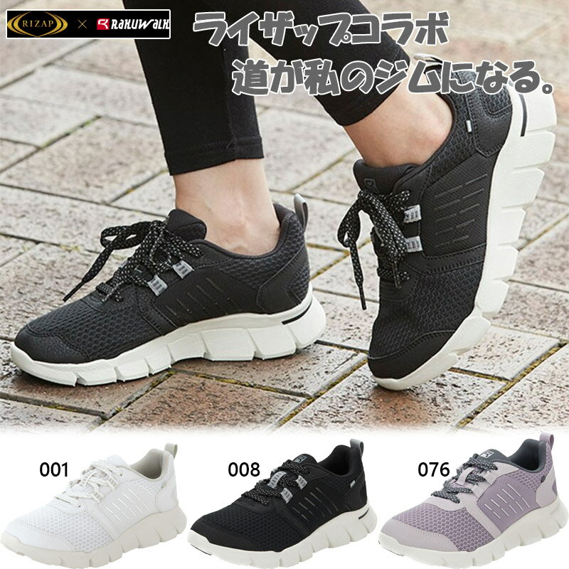 4E相当 幅広 ワイド ラクウォーク レディース ライザップ RIZAPコラボアイテム スニーカー 靴 シューズ ウォーキング 旅行 散歩 送料無料 RAKUW...