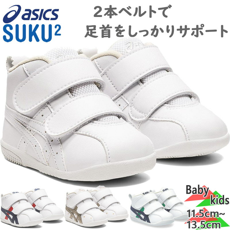 アシックス ベビー キッズ アミュレファースト SL 男の子 女の子 靴 シューズ ベルト ミッドカット 送料無料 asics 1144A223