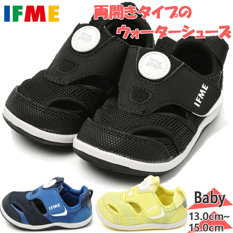 13.0cm 13.5cm 14.0cm 14.5cm 15.0cm BLACK NAVY YELLOW キッズ ベビー 男の子 女の子 靴 シューズ キッズ 子供用 最安値に挑戦！好評のIFME pattoシリーズを水抜きソール仕様のウォータータイプに落とし込みました。あきが少なく、より足を守ってくれる安心設計。涼しくなってからは普通のスニーカーのように履いていただける、コスパの良いシューズです。◆素材：アッパー：ポリエステル ポリウレタン靴底：ゴム底※当店では、システムで在庫調整を行っております。在庫更新のタイミングにより、在庫切れの為、稀にご用意できない場合がございます。