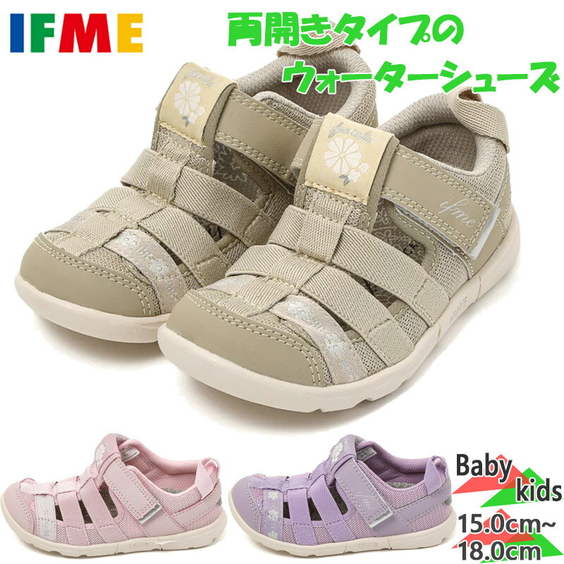 楽天子供靴専門店シューアイキッズイフミー ジュニア キッズ ifme CALIN フラワー 両ベルトウォーターシューズ 男の子 女の子 靴 シューズ サンダル ウォーターシューズ 海 川 ピンク ベージュ パープル 紫 送料無料 IFME MF204332