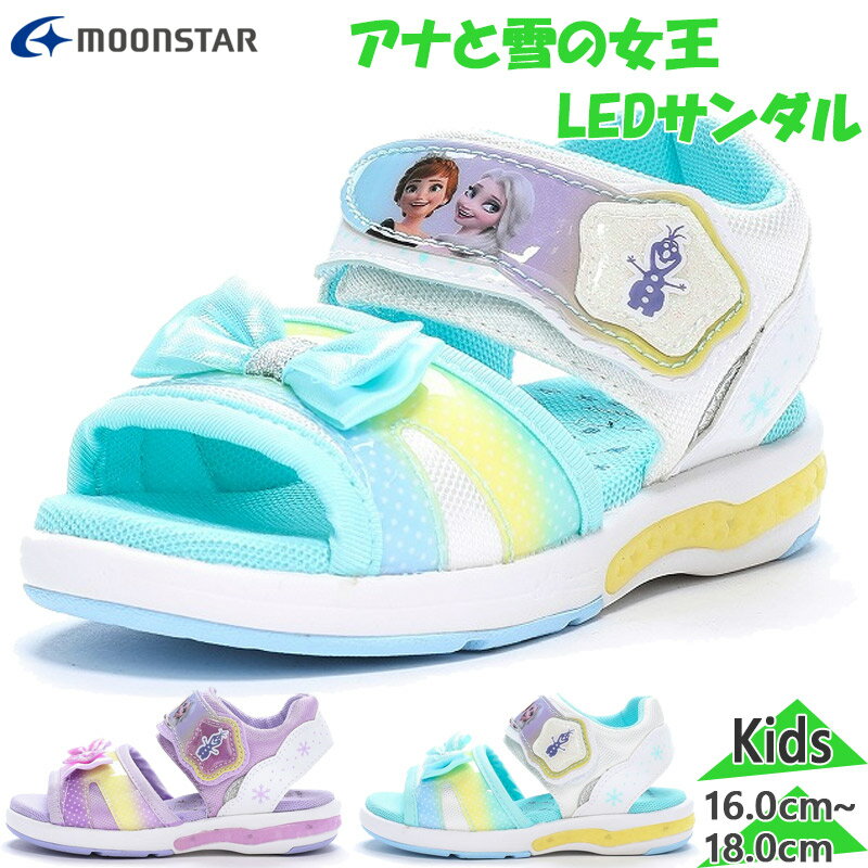 楽天子供靴専門店シューアイキッズ光る靴 ムーンスター ディズニー ジュニア キッズ DN C1333 女の子 キャラクター 靴 シューズ サンダル アナと雪の女王 アナ雪 LED ホワイト 白 パープル 紫 送料無料 MOONSTAR DISNEY 12185091 12185099