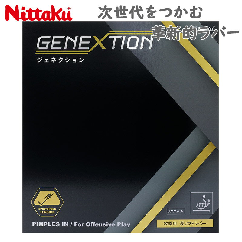 ニッタク メンズ レディース ジュニア ジェネクション 卓球 競技 ラバー 裏ソフトドイツ製 部活 試合 郡山北斗選手 時吉佑一選手 ブラック 黒 レッド 赤 送料無料 Nittaku NR-8785