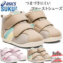 アシックス スクスク ベビー キッズ コンフィファーストMS 3 男の子 女の子 靴 シューズ マジック ベルト ミッドカット プレゼント ピンク ベージュ 送...
