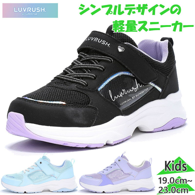 ラブラッシュ ジュニア キッズ LV 1193 女の子 靴 シューズ スニーカー 軽量 運動 お出かけ ブラック 黒 ブルー 青 パープル 紫 送料無料 LUVRUSH 12298571 12298576 12298579