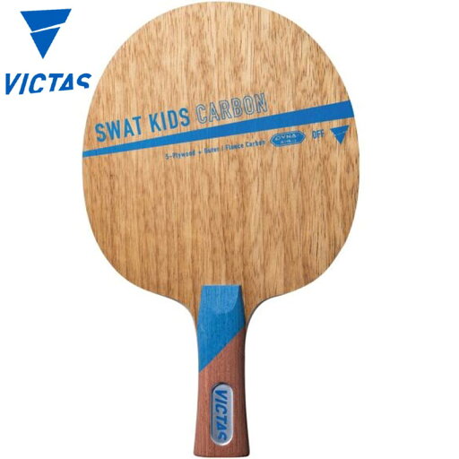 ヴィクタス ジュニア キッズ SWAT KIDS CARBON FL 卓球 アクセサリー 競技 ラケット シェークハンド カーボン 運動 スポーツ 送料無料 VICTAS 310064 ヴィクタス ジュニア キッズ SWAT KIDS CARBON FL 卓球 アクセサリー 競技 ラケット シェークハンド カーボン 運動 スポーツ 送料無料 VICTAS 310064