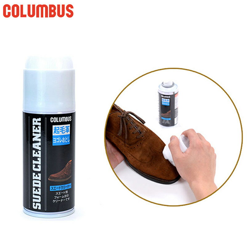 170ml コロンブス メンズ レディース スエードスプレークリーナー シューケア用品 泡状 汚れ落とし スエード 靴 くつ 手入れ 汚れ 起毛革 スウェード ...
