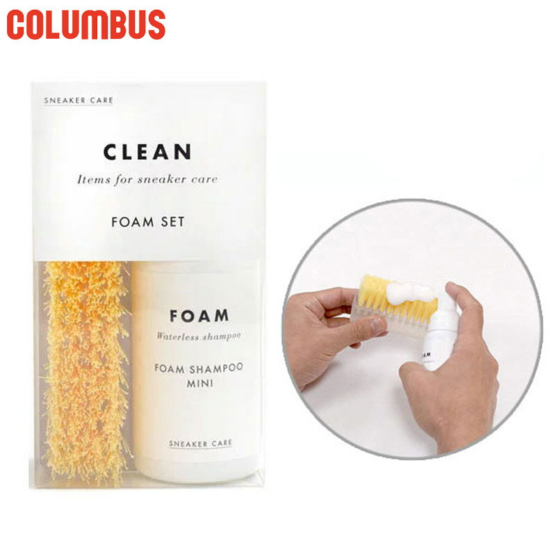 コロンブス メンズ レディース スニーカーケア フォームセット シューケア用品 スニーカー 手入れ 泡状クリーナー ブラシ ケアセット 2点セット COLUMB...