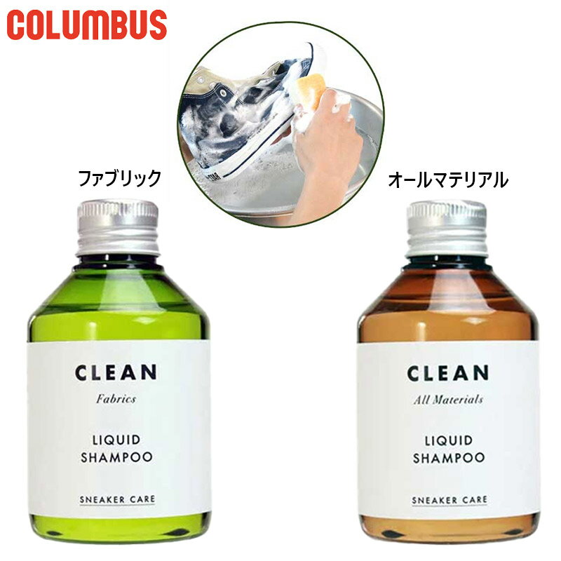 150ml コロンブス メンズ レディース スニーカーケア リキッドシャンプー シューケア用品 革靴 手入れ スニーカー 汚れ落とし ファブリック オールマテリ...