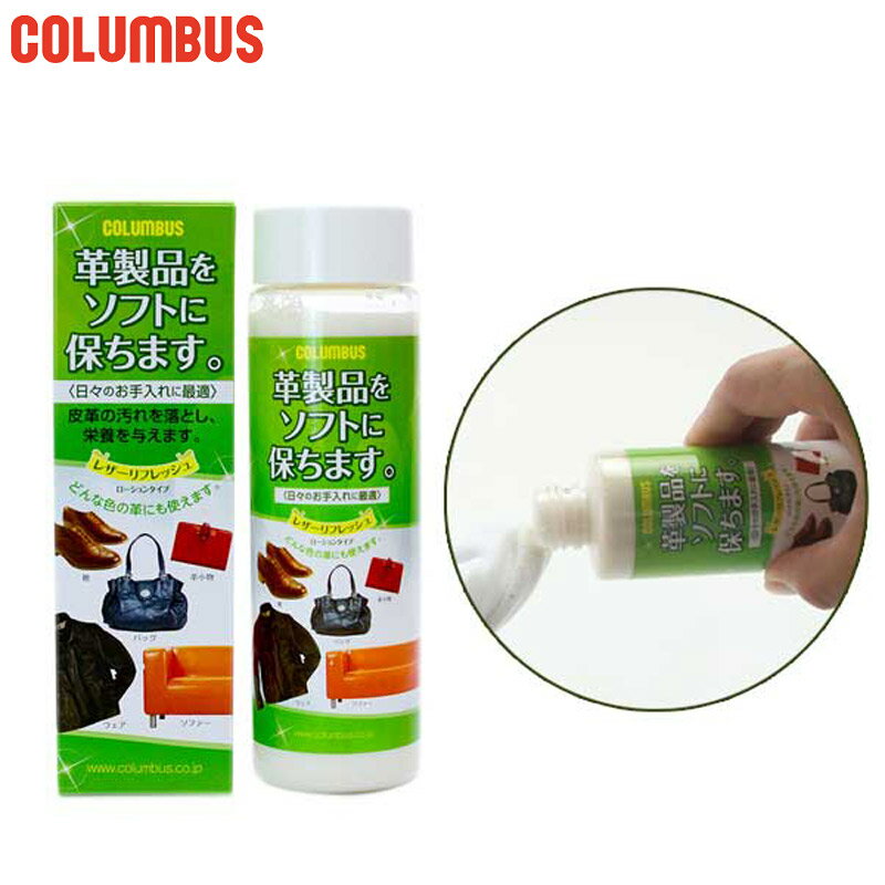 200ml コロンブス メンズ レディース レザーリフレッシュローション シューケア用品 革靴 手入れ 革用 保革 汚れ落とし ローションタイプ COLUMBU...