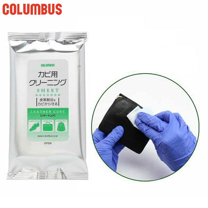メール便発送 150mm×200mm 10枚入り コロンブス メンズ レディース レザーキュア カビ用 クリーニングシート シューケア用品 革靴 手入れ 汚れ落...