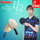 ニッタク メンズ レディース Hina Hayata H2 FL 卓球 競技 アクセサリー ラケット シェークハンド 送料無料 Nittaku NC0479