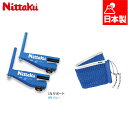 ニッタク メンズ レディース I.N.サポート ネットセット 卓球 アクセサリー 競技 硬式専用 ITTF公認 ブルー 青 送料無料 Nittaku NT-34...