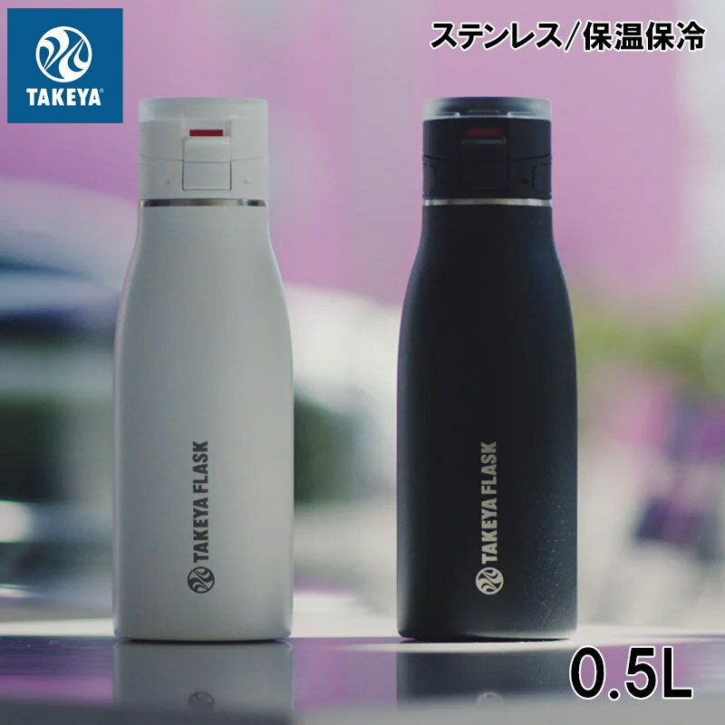 タケヤボトル メンズ レディース トラベラー17 0.5L 水筒 ステンレスボトル マグボトル 保温 ...