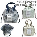 約H27cm×W上32/下19cm×D15cm グロリア メンズ レディース 保冷巾着ランチバッグ バッグ 鞄 チェック柄 メッシュポケット付き ネイビー ベー...