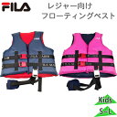 フィラ FILA ライフジャケット ニッキー ジュニア キッズ アパレル フローティングベスト レジャー 海 川 プール 海水浴 水遊び ネイビー ブルー 青 ...