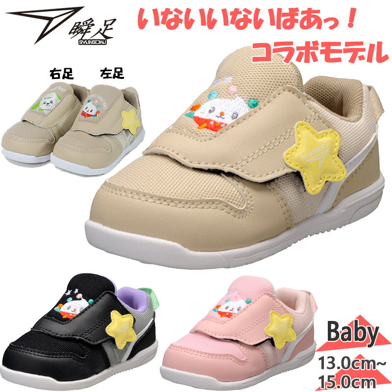 3E 幅広 ワイド 瞬足 ベビー キッズ JB-179 男の子 女の子 キャラクター 靴 シューズ 足育 いないいないばあっ! コラボ わんわん ぽぅぽ シュン...