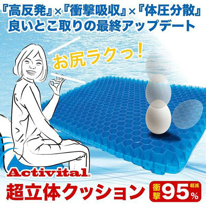 約40×36×3cm アクティバイタル メンズ レディース 超立体クッション アクセサリー 整体クッション 衝撃吸収 体圧分散 Activital 5553