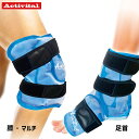アクティバイタル メンズ レディース アイシングサポーター アクセサリー ケア グッズ 保冷剤 応急処置 クールダウン 冷却 熱中症対策 足首 膝 ひざ 送料無...