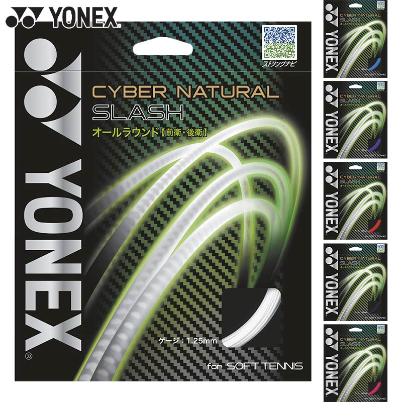 ヨネックス メンズ レディース サイバーナチュラル スラッシュ テニス アクセサリー 競技 ガット ソフトテニス 運動 スポーツ ホワイト 白 ブラック 黒 ブルー レッド 青 赤 ピンク YONEX CSG550SL