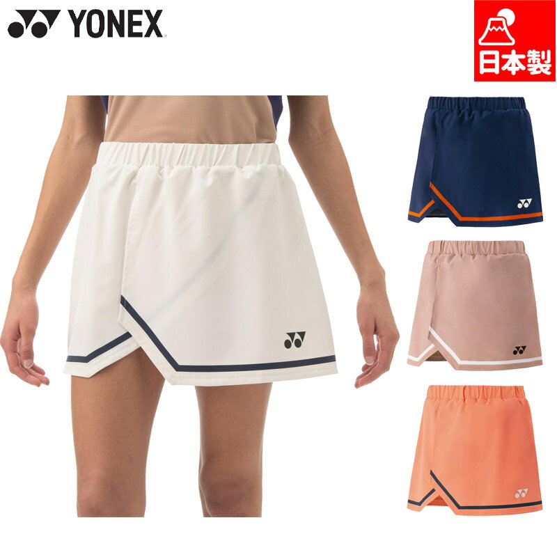 ヨネックス レディース ウィメンズスカート(インナースパッツ付) バドミントン ウェア 競技 テニス ボトムス スカート 吸汗速乾 UVカット 日本製 ホワイト 白 ネイビー ブラウン オレンジ 茶色 送料無料 YONEX 26155