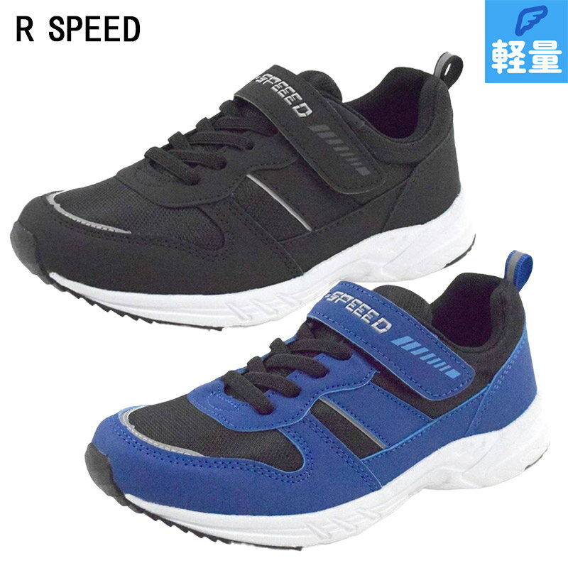 アールスピード ジュニア キッズ スニーカー 靴 シューズ ランニング 軽量 軽い マジックテープ ベルクロ 通園 通学 ブラック 黒 ブルー 青 R-SPEED BJS-378