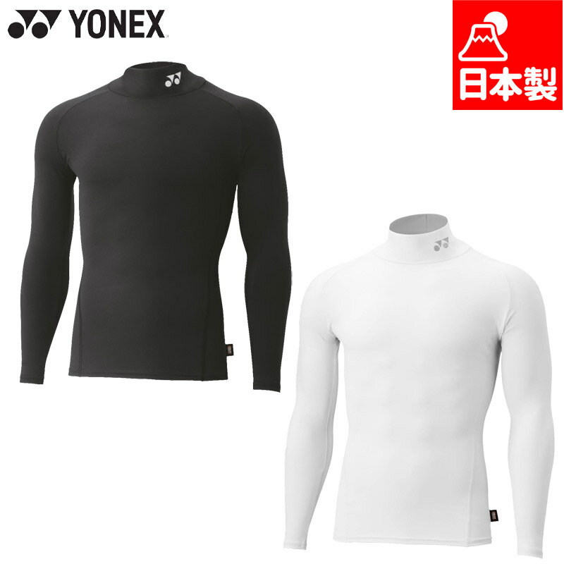 ヨネックス メンズ レディース ユニハイネック長袖シャツ バドミントン 競技 ウェア テニス トップス インナー フィットネス 冬用 防寒 日本製 ホワイト 白 ブラック 黒 送料無料 YONEX STBF1017