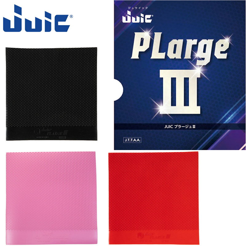 ジュウイック メンズ レディース プラージュIII(PLarge III) 卓球 アクセサリー 競技 ラバー ラケット用品 厚 極厚 J.T.T.A(日本卓球協会)公認 ブラック 黒 レッド 赤 ピンク 送料無料 JUIC 1189