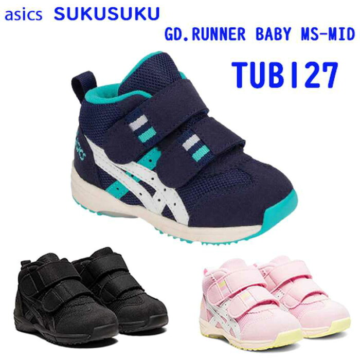 asics アシックス SUKUSUKU スクスク スニーカー ベビー GD.RUNNER BABY MS-MID TUB127 13cm〜15.5cm 靴 シューズ マジック テープ バンド ベルト 足育 ギフト プレゼント 22SS (002)ブラック/ブラック (400)ピーコート/ホワイト (700)コットンピンク/ホワイト あす楽