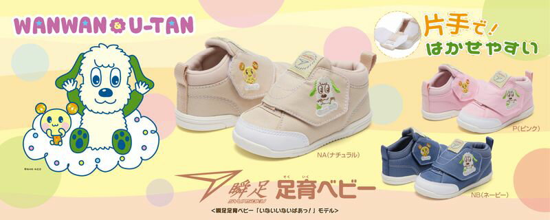 クーポン配布中！瞬足 シュンソク スニーカー ベビー SJB0670 いないいないばあっ！ (320)ピンク (370)ナチュラル (360)ネイビー キッズ 12〜15cm 靴 シューズ マジック テープ バンド ベルト ベルクロ 幼児 子供靴 足育 かわいい ワンワン うーたん 23SS あす楽のサムネイル