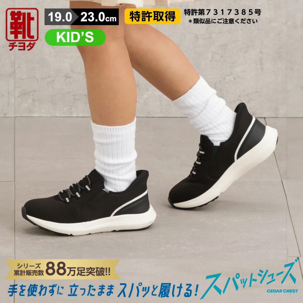 スパットシューズ スニーカー キッズ 女の子 男の子 手を使わずに履ける ハンズフリー 学校 登校 通学 セダークレスト CEDAR CREST CC-3122 ブラックのサムネイル
