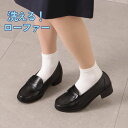 セダークレスト ローファー 学生 レディース 厚底 ヒール スクールローファー 防水 速乾 抗菌 吸汗 水洗い可 洗えるローファー ウォッシャブル フォーマル ...