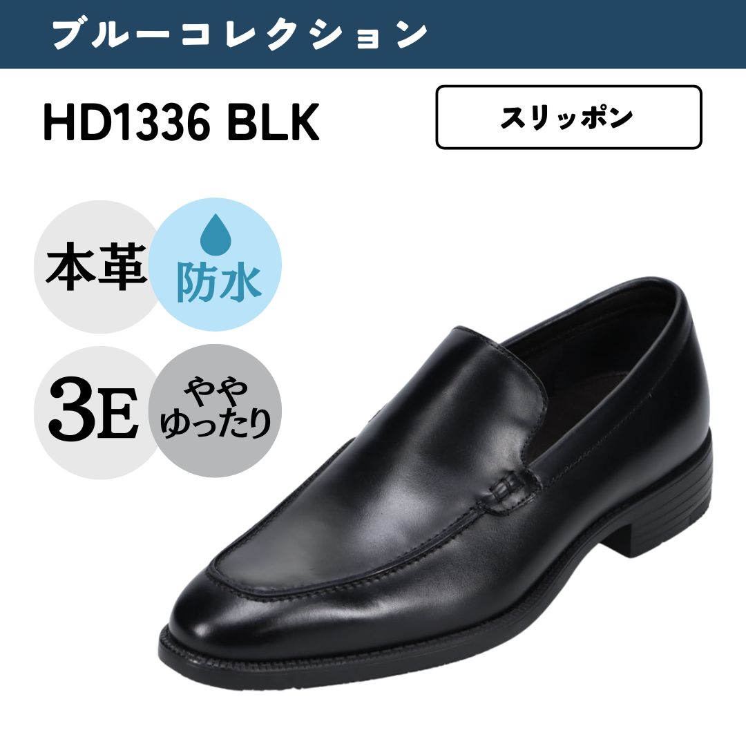 ハイドロテック ブルーコレクション HYDRO TECH 防水 幅広 3E 本革 ビジネスシューズ＜Uチップスリッポン＞【24.5cm〜28.0cm】 ブラック HD1336 防水 防滑 抗菌 吸水 速乾 就活 通勤 リクルート 仕事 ビジネス オフィス 履きやすい スリッポン
