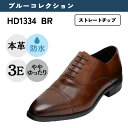 ハイドロテック ブルーコレクション HYDRO TECH 防水 幅広 3E 本革 ビジネスシューズ<内羽根ストレート>【24.5cm〜28.0cm】 ブラウン ...