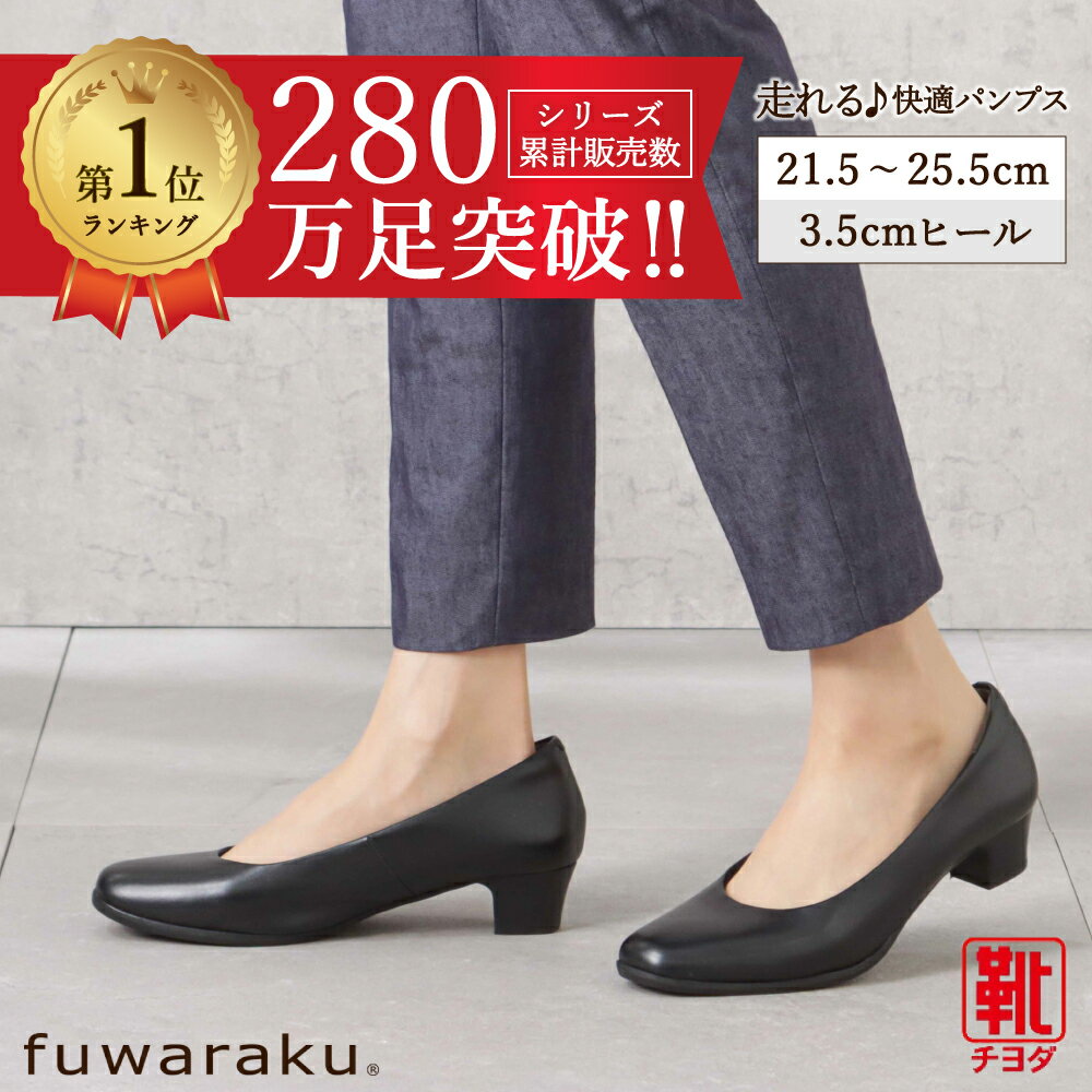 パンプス fuwaraku フワラク ローヒール 本革 クッション 黒 ブラック 就活 通勤 リクルート 仕事 ビジネス オフィス 冠婚葬祭 葬式 ブラックフォーマル 美脚 フォーマル 走れるパンプス レディース靴 抗菌 防臭 FR-100