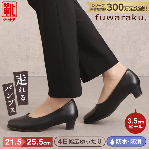 パンプス fuwaraku フワラク ローヒール 防水 幅広 クッション 黒 ブ...