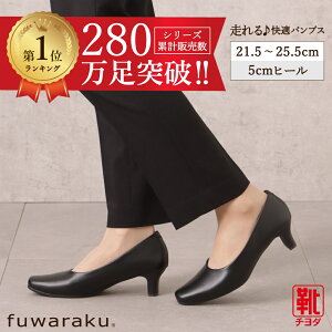 【20％OFF！12/4 20:00～12/11 1:59】パンプス fuwaraku フワラク 防水 クッション 黒 ブラック 就活 通勤 リクルート 仕事 ビジネス オフィス 冠婚葬祭 葬式 ブラックフォーマル 美脚 フォーマル 走れるパンプス レディース靴 抗菌 防臭 FR-1103