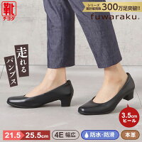 パンプス fuwaraku フワラク ローヒール 本革 クッション 黒 ブラック 就活 通勤 リクルート 仕事 ビジネス オフィス 冠婚葬祭 葬式 ブラックフォーマル 美脚 フォーマル 走れるパンプス レディース靴 抗菌 防臭 FR-100